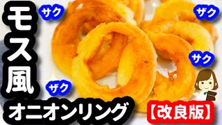 【大好評!!フライパンdeモス風オニオンリング】もっと美味しくサックサクに改良したのでぜひお試しを♪Mos Burger Style Onion Ring