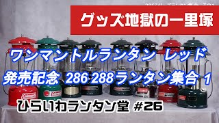 コールマン ワンマントルランタン レッド発売記念 286 288 ランタン集合　その１