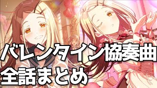 【学マス】バレンタイン協奏曲 全話まとめ 【学園アイドルマスター】