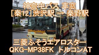 【走行音・車窓】三菱ふそうエアロスター QKG-MP38FK 神奈中バス 秦12系統（渋沢駅→秦野駅）トルコンAT