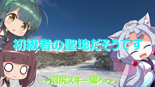 【VOICEROID】 初心者の聖地だそうです　〜沼尻スキー場(猪苗代)へ～