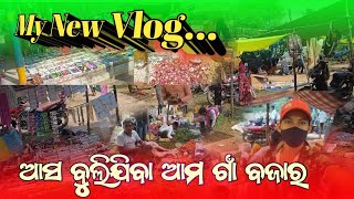 Vloge 10 My #new vlog# video ଆଜି# ବୁଲିଯିବା ଆମ #ଗାଁ ବଜାର 🌹🌹🌹