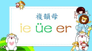 【樂趣學拼音】複韻母ie üe er