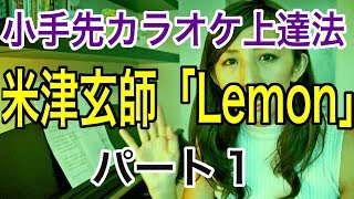 小手先カラオケ上達法　米津玄師「Lemon」パート１