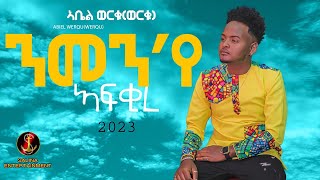 Salina-TV  New Eritrean muusic(Nmen'ye Afqire) by Abel Werqu ሓድስ ቪድዮ ክሊፕ ንመን'የ ኣፍቂረ