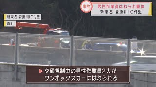 作業員男性1人の意識不明の重体続く　新東名で2人が乗用車にはねられる　静岡・森町