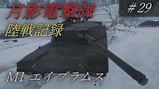 【ゆっくり実況】月影電撃隊:陸戦記録　#29　【WarThunder】