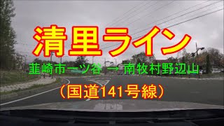 [ 街道(ライン) ]　清里ライン（JR鉄道最高地点を目指して）ノーカット版