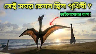 ডাইনোসর জন্মের আগে পৃথিবী কেমন ছিল How was earth before dinosaurs birth?