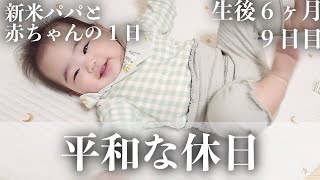 【毎日更新】平和な休日【生後6ヶ月9日目】｜赤ちゃん｜かわいい｜新米パパの奮闘記｜初育児｜A FULL DAY WITH A 6 MONTHS OLD BABY