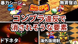 【マリオRPGリメイク】コンプライアンス違反で消されそうな要素まとめ