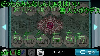 (18)だったらみんなしんじぁえばいい善人シボウデス実況プレイ