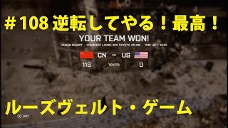 ＃108 ほぅがやるBF4 ルーズヴェルト・ゲーム【PS4】