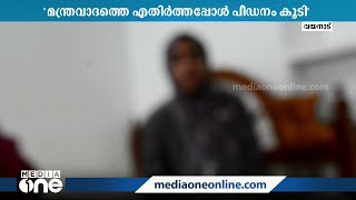 വയനാട്ടിൽ മന്ത്രവാദ പീഡനം; പരാതിയുമായി 19കാരി