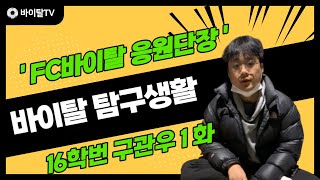 [바이탈 탐구생활] 'FC바이탈 응원단장' 구관우 편 1화 / 남자간호사 / 간호학생 / 간호학과 /