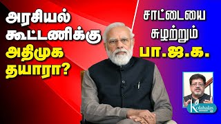 அரசியல் கூட்டணிக்கு அதிமுக தயாரா? I சாட்டையை சுழற்றும் பா.ஜ.க. - கோலாகல ஸ்ரீநிவாஸ் kolahalas tv