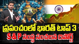 ప్రపంచంలో భారత్ 3వ శక్తి | India Will be the Top 3 Country in the Wolrd by 2030 | SumanTV Media