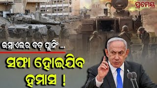 Big Planning For Israel | ହାମାସ ପାଇଁ ଇସ୍ରାଏଲର ବଡ ଯୋଜନା, ମୁଣ୍ଡ ନୁଆଁଇବେ ଉଗ୍ରବାଦୀ ସଙ୍ଗଠନ | Prameya