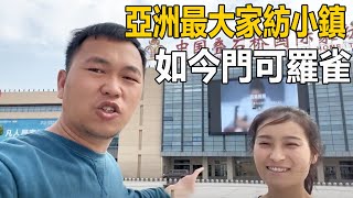 亞洲最大家紡小鎮，曾經門庭若市，如今門可羅雀，實體影響太大了【阿偉燕子旅行記】