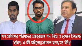 গণ অধিকার পরিষদের আহবায়ক পদ নিয়ে এ কেমন সিদ্ধান্ত||হঠাৎ এ কী ঘটলো||আসল র/হ/স্য কী?