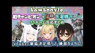 【#BAMWIN】フブキング必殺 デコイ洗濯機+V最協カスタム初チャンピオン計11チーム反応まとめ 【白上フブキ/ロボ子さん/APEX/ホロライブ切り抜き】