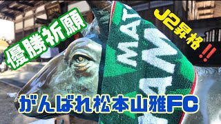 【祈願/松本山雅FC】松本山雅の2025年シーズンが始まりました。牛伏寺で山雅の厄を除いてもらいます⚽がんばれ松本山雅🙋🏻‍♂#松本山雅FC #J3 #優勝祈願