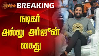 நடிகர் அல்லு அர்ஜுன் கைது | Allu Arjun |  Allu Arjun arrested