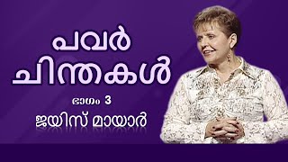 ശക്തി ചിന്തകൾ - Power Thoughts Part 3 - Joyce Meyer