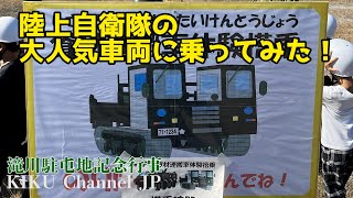 【資材運搬車】こんなに楽しい！陸上自衛隊の大人気車両 資材運搬車に乗ってみた！