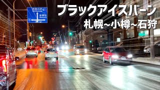 ブラックアイスバーンの夜（札幌~小樽~石狩）