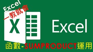 Excel  函數教學#11 | SUMPRODUCT函數 |如何快速計算數值相乘加總, 計算出銷售總金額?