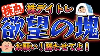 【株/デイトレ】タスケテ、タリナイ。