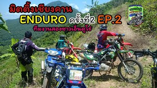 มิตติ้งเชียงคาน #เอ็นดูโร่ ครั้งที่2 EP.2 #ทีมงานสองซาวเอ็นโร่ #ฝากกดติดตามด้วยนะครับ