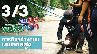 คนมันส์พันธุ์อาสา : ภารกิจสร้างถนนบนดอยสูง ช่วงที่ 3/3 (23 ธ.ค.61)