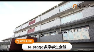 【ユニライフ公式動画】N-stage多摩学生会館【食事付き】