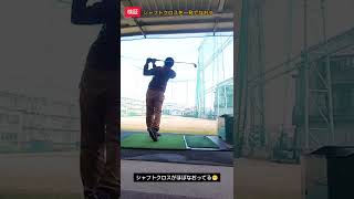 シャフトクロスをなおす