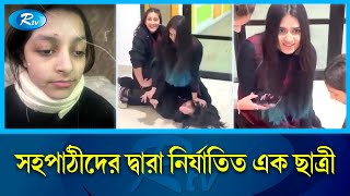 মদ্য’পানে অস্বীকৃতিতে সহপাঠীদের দ্বারা নির্যা’তিত পাকিস্তানের এক ছাত্রী। | Pakistan | Rtv News