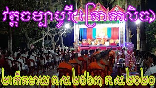 រាត្រីប្រកាសលទ្ធផល វត្តចម្បាបូរី(ត្រោកលិច) អនុសង្កាត់ទី៥ ទីរួមស្រុកចូវថាញ់  ខេត្តត្រាវិញ ។