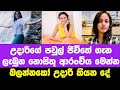 Popular actress Udari Warnakulasooriya speak about her family life