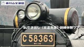 【秩父鉄道】SL引き出し（坂道発進）訓練体験ツアーに参加して来ました。