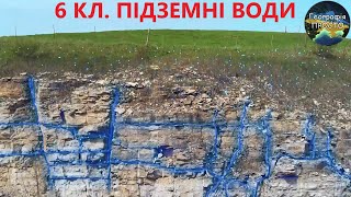 Географія. 6 кл. Урок 53. Підземні води