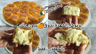 وصفات رمضان2025 🇩🇿بدون دلك✔️وغير بالمغرف✔️بعجينة سحرية كالقطن✔️بريوش الشهدة🍊 بأسهل و أنجح طريقة