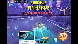 飞车：神威泰坦真车性能体验，对比青龙哈雷有何优势？ZingSpeed Mobile/QQ飞车手游/極速領域