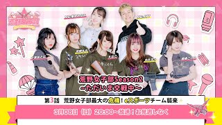 【荒野女子部Season2~ただいま交戦中~】第3話、荒野女子部最大の危機！eスポーツチーム襲来