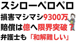 スシローペロペロ賠償請求6700万、さらに上乗せ損害マシマシ9300万！賠償請求は億へ限界突破？自己破産でも賠償義務逃げられず！スシロー社長は同情も、会社は「賠償は賠償」弁護士も「和解難しい」