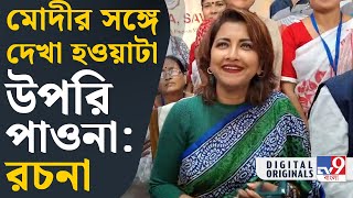 Maha Kumbh, Rachana Banerjee: মহাকুম্ভের ব্যবস্থাপনা নিয়ে প্রশংসা করলেন রচনা বন্দ্যোপাধ্যায় | #TV9D