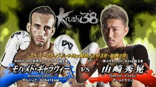 【OFFICIAL】山崎 秀晃 vs  モハメド・ギャラウィー  Krush.38/-64kg契約/3分3R・延長1R