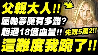 【神魔之塔】父親大人夢魘級『這難度我跪了！18億血量+先攻5萬2！』難度到底有多扯？關卡資訊鍵盤分析！【約定之日的到來】【鋼之煉金術師】【小許】