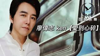 廖偉志 ken【愛到心碎】原曲:流浪愛河邊