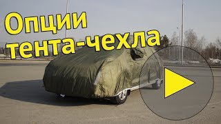 Опции | Комфорт плюс [защитные тенты для автомобиля]